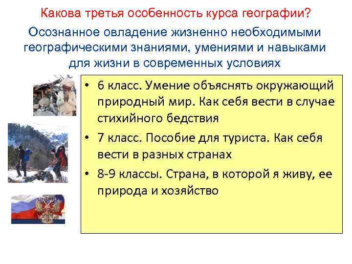 Какова третья особенность курса географии? Осознанное овладение жизненно необходимыми географическими знаниями, умениями и навыками