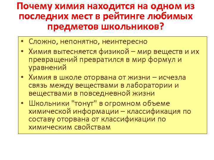 Почему химия находится на одном из последних мест в рейтинге любимых предметов школьников? •