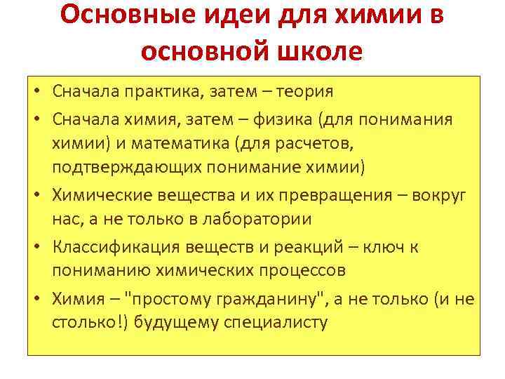 Основные идеи для химии в основной школе • Сначала практика, затем – теория •