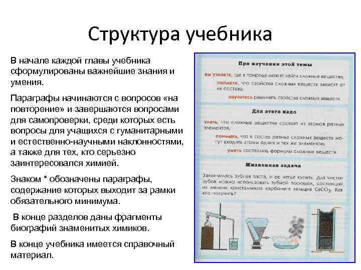 Структура учебника В начале каждой главы учебника сформулированы важнейшие знания и умения. Параграфы начинаются