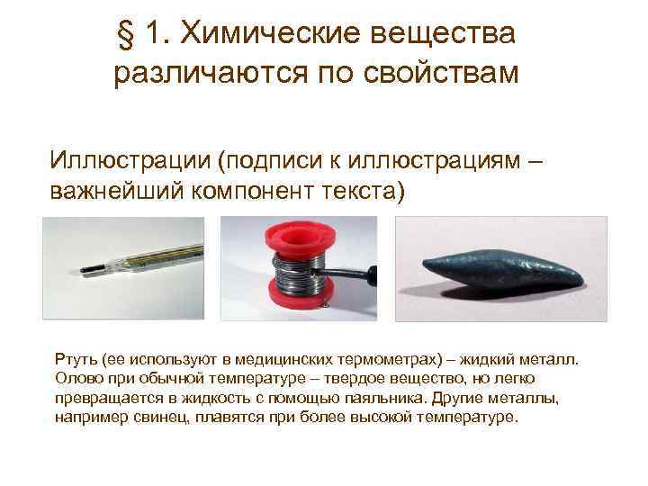 § 1. Химические вещества различаются по свойствам Иллюстрации (подписи к иллюстрациям – важнейший компонент