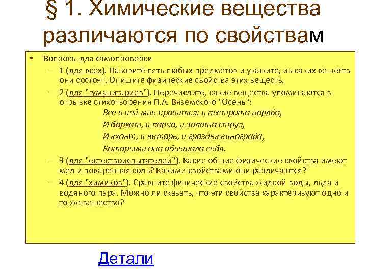 § 1. Химические вещества различаются по свойствам • Вопросы для самопроверки – 1 (для
