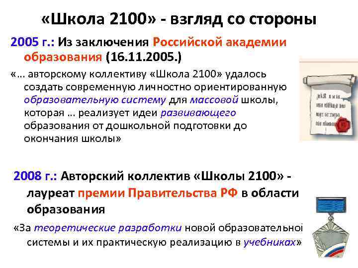  «Школа 2100» - взгляд со стороны 2005 г. : Из заключения Российской академии