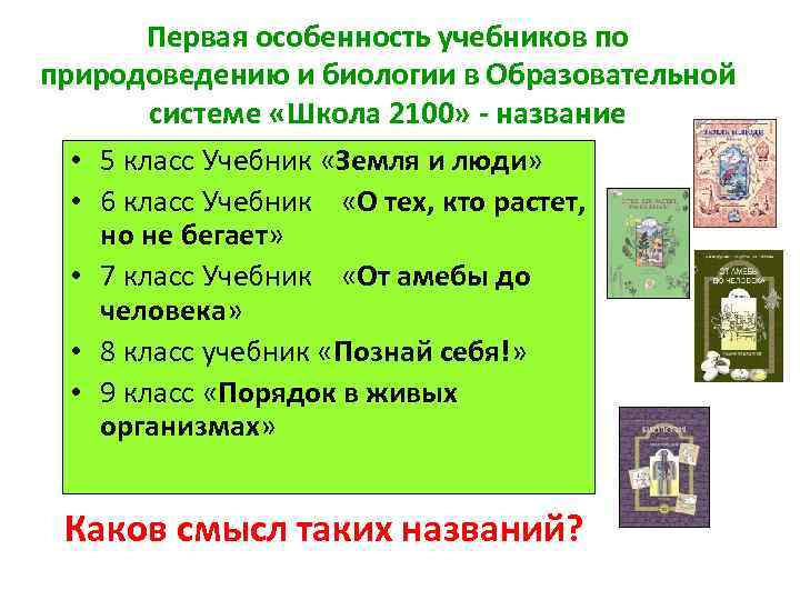 Первая особенность учебников по природоведению и биологии в Образовательной системе «Школа 2100» - название