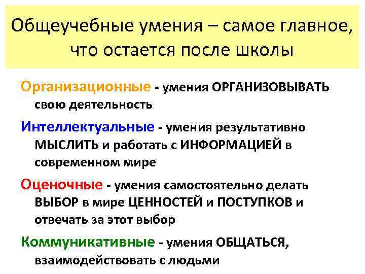 Общеучебные умения – самое главное, что остается после школы Организационные - умения ОРГАНИЗОВЫВАТЬ свою