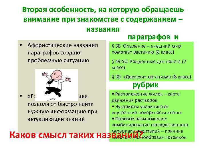 Вторая особенность, на которую обращаешь внимание при знакомстве с содержанием – названия параграфов и