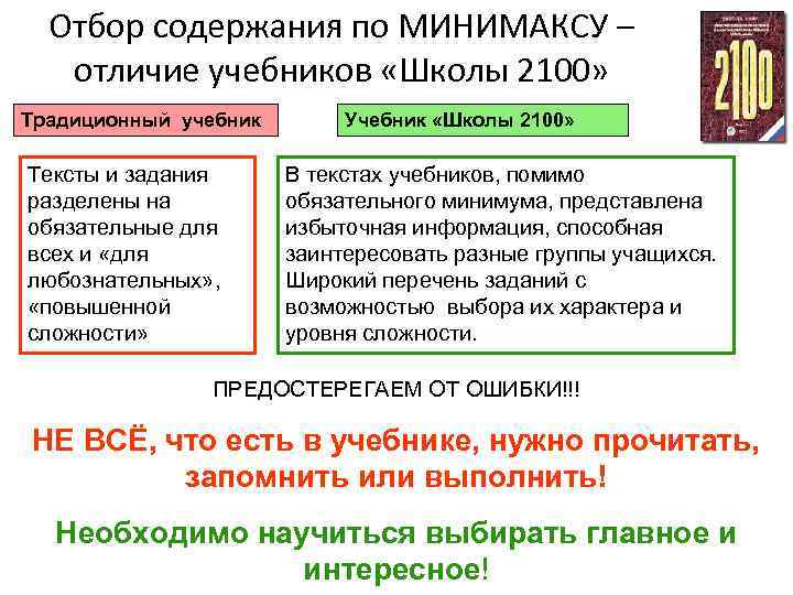 Отбор содержания по МИНИМАКСУ – отличие учебников «Школы 2100» Традиционный учебник Тексты и задания