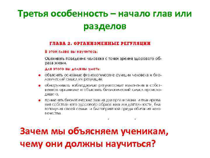 Третья особенность – начало глав или разделов Зачем мы объясняем ученикам, чему они должны
