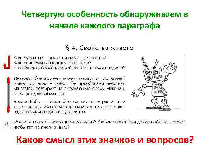 Четвертую особенность обнаруживаем в начале каждого параграфа Каков смысл этих значков и вопросов? 