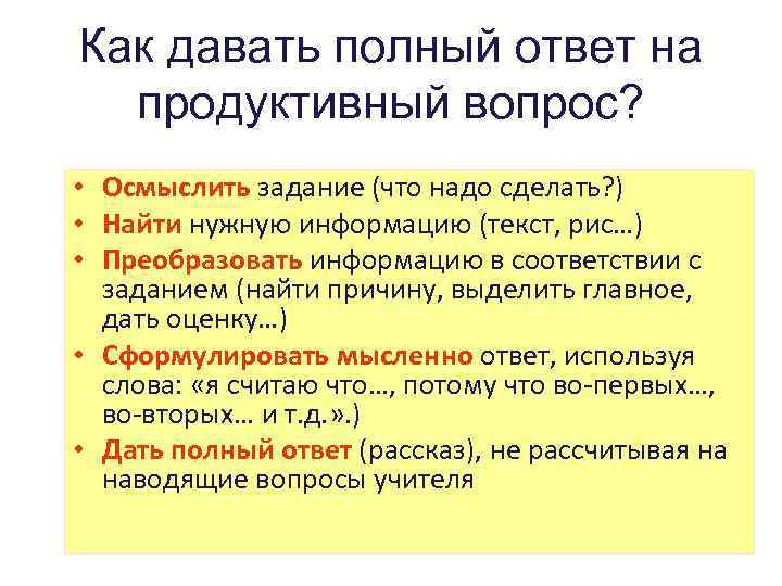 Как давать полный ответ на продуктивный вопрос? • Осмыслить задание (что надо сделать? )
