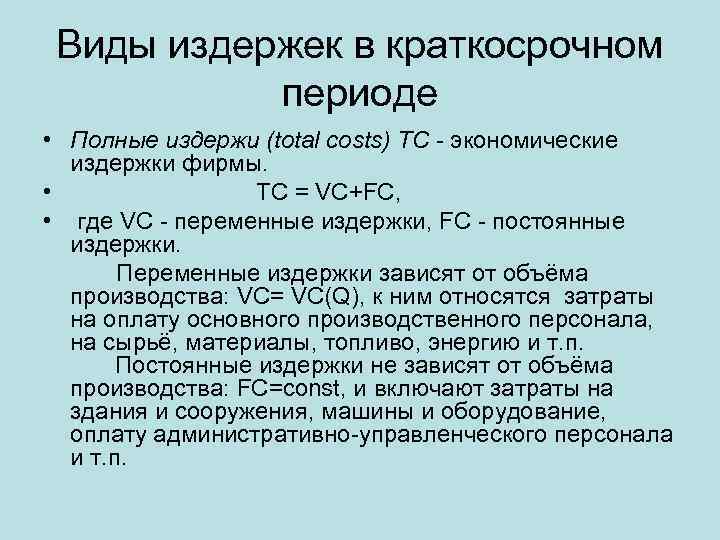 Виды издержек в краткосрочном периоде • Полные издержи (total costs) ТС - экономические издержки