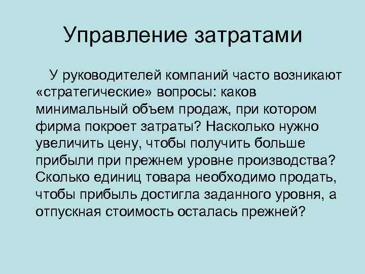 Управление затратами У руководителей компаний часто возникают «стратегические» вопросы: каков минимальный объем продаж, при