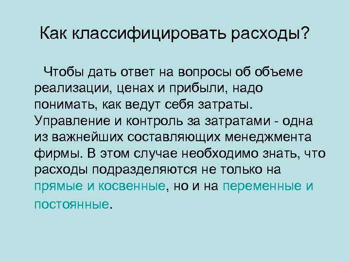 Как классифицировать расходы? Чтобы дать ответ на вопросы об объеме реализации, ценах и прибыли,