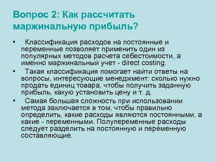 Вопрос 2: Как рассчитать маржинальную прибыль? • Классификация расходов на постоянные и переменные позволяет