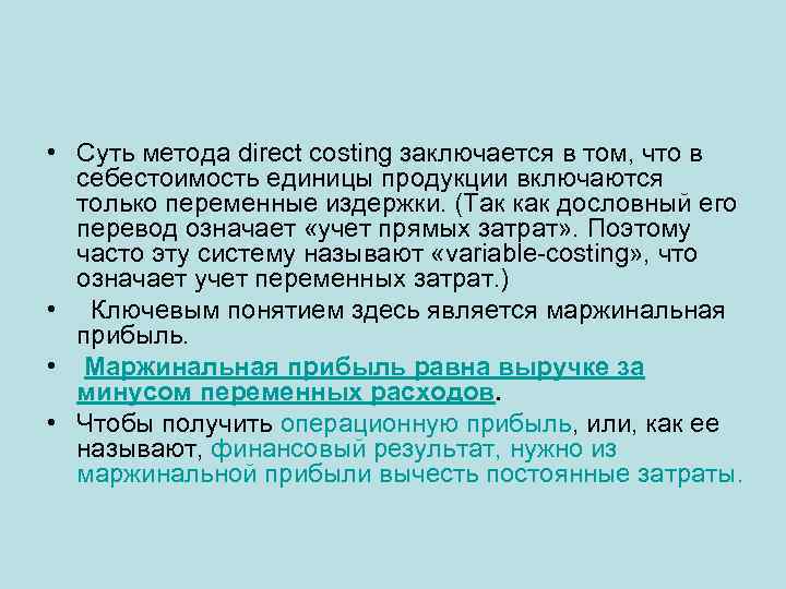  • Суть метода direct costing заключается в том, что в себестоимость единицы продукции