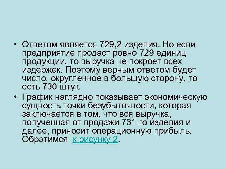  • Ответом является 729, 2 изделия. Но если предприятие продаст ровно 729 единиц