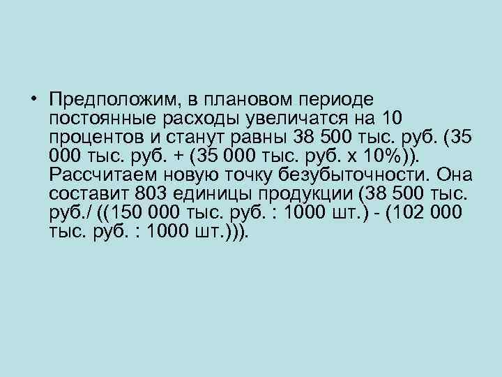  • Предположим, в плановом периоде постоянные расходы увеличатся на 10 процентов и станут
