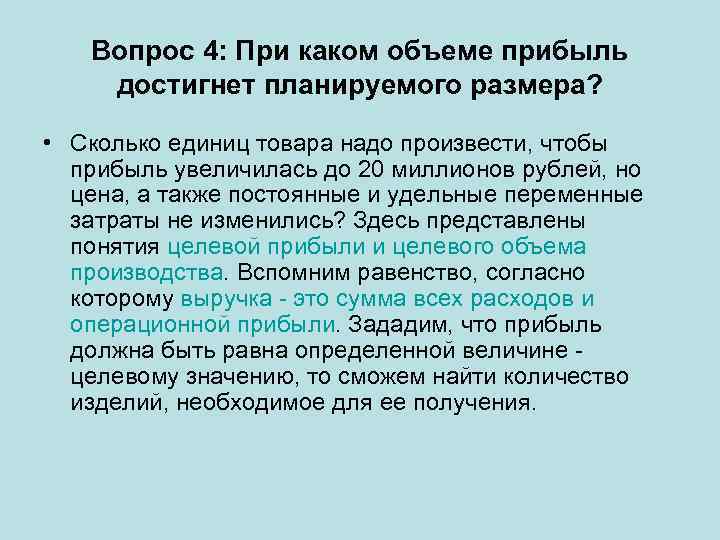 Вопрос 4: При каком объеме прибыль достигнет планируемого размера? • Сколько единиц товара надо