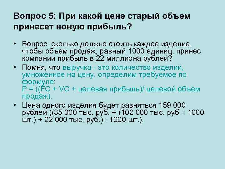Вопрос 5: При какой цене старый объем принесет новую прибыль? • Вопрос: сколько должно