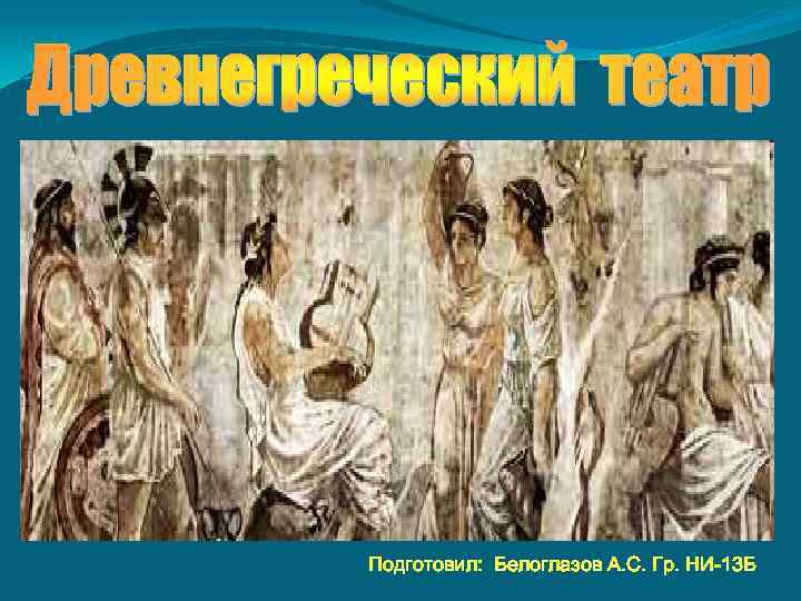 Подготовил: Белоглазов А. С. Гр. НИ-13 Б 
