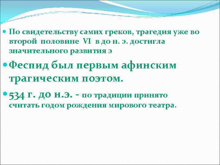  По свидетельству самих греков, трагедия уже во второй половине VI в до н.