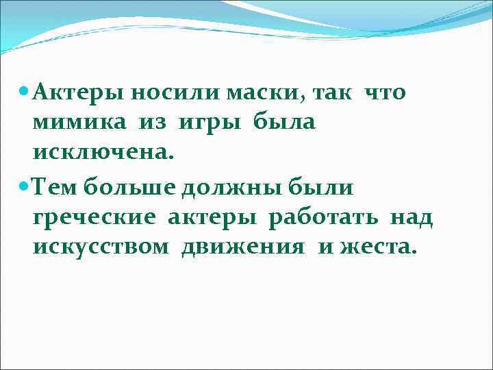  Актеры носили маски, так что мимика из игры была исключена. Тем больше должны
