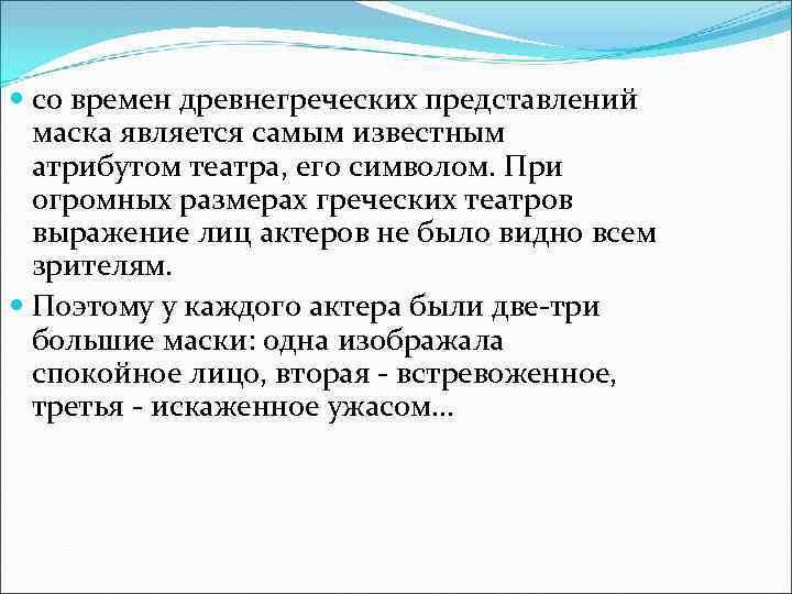  со времен древнегреческих представлений маска является самым известным атрибутом театра, его символом. При