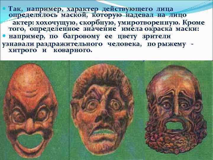  Так, например, характер действующего лица определялось маской, которую надевал на лицо актер: хохочущую,
