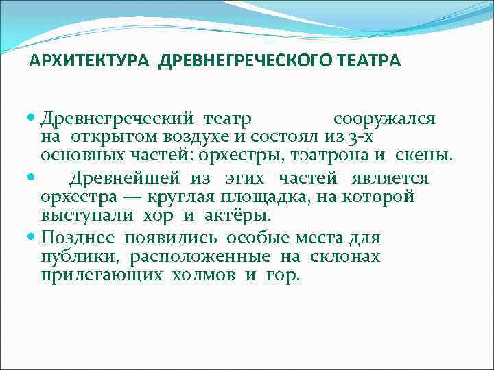 АРХИТЕКТУРА ДРЕВНЕГРЕЧЕСКОГО ТЕАТРА Древнегреческий театр сооружался на открытом воздухе и состоял из 3 -х