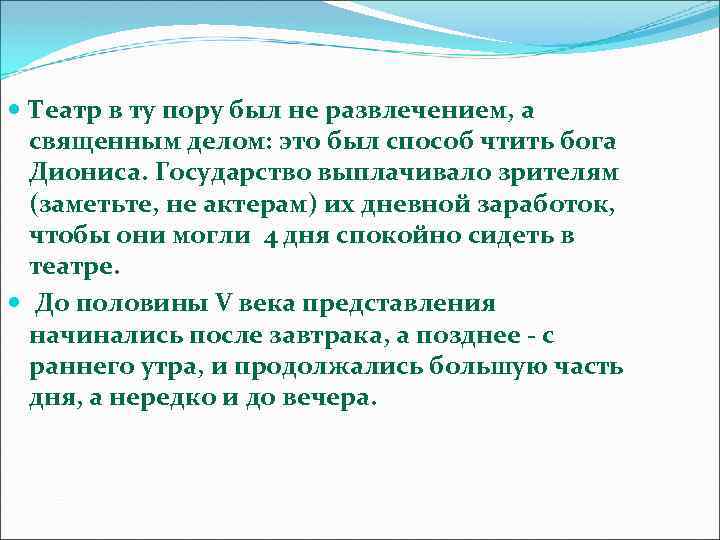  Театр в ту пору был не развлечением, а священным делом: это был способ