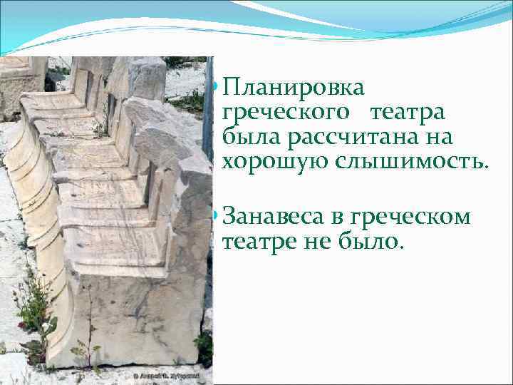  Планировка греческого театра была рассчитана на хорошую слышимость. Занавеса в греческом театре не