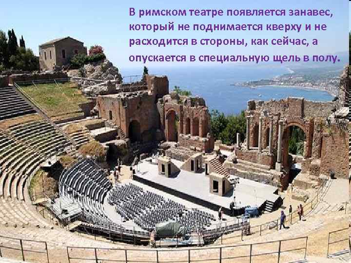 В римском театре появляется занавес, который не поднимается кверху и не расходится в стороны,