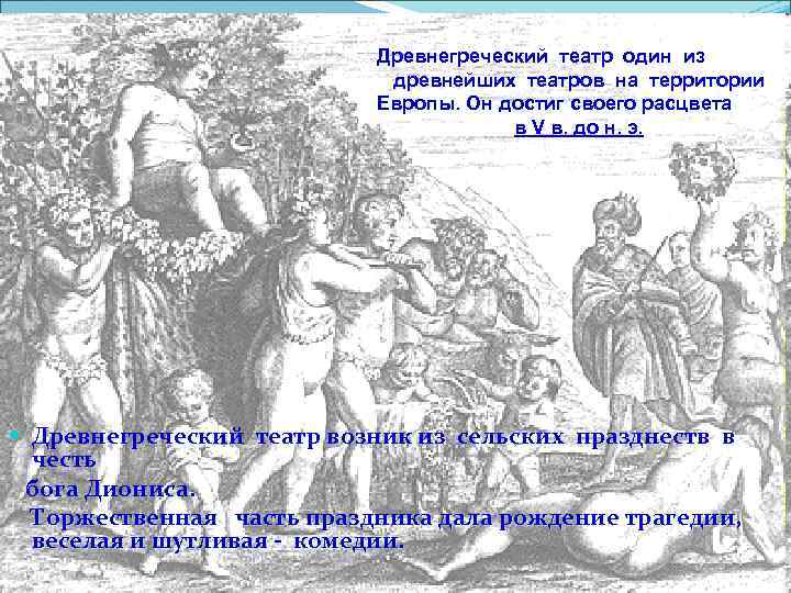 Древнегреческий театр один из древнейших театров на территории Европы. Он достиг своего расцвета в