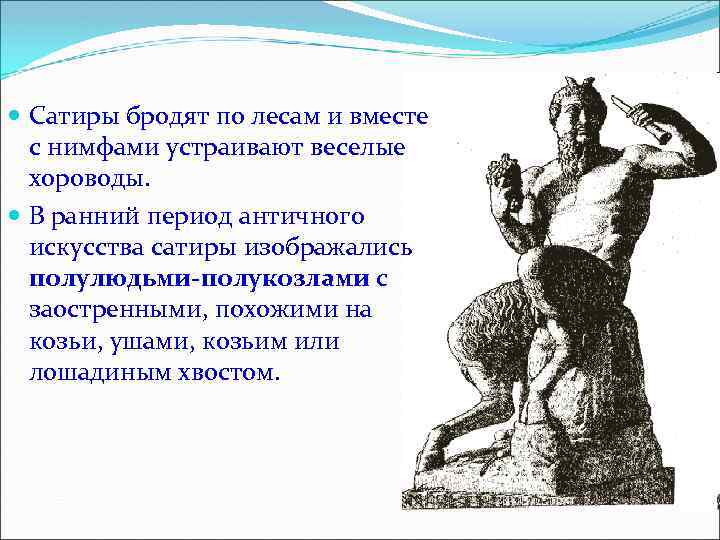  Сатиры бродят по лесам и вместе с нимфами устраивают веселые хороводы. В ранний