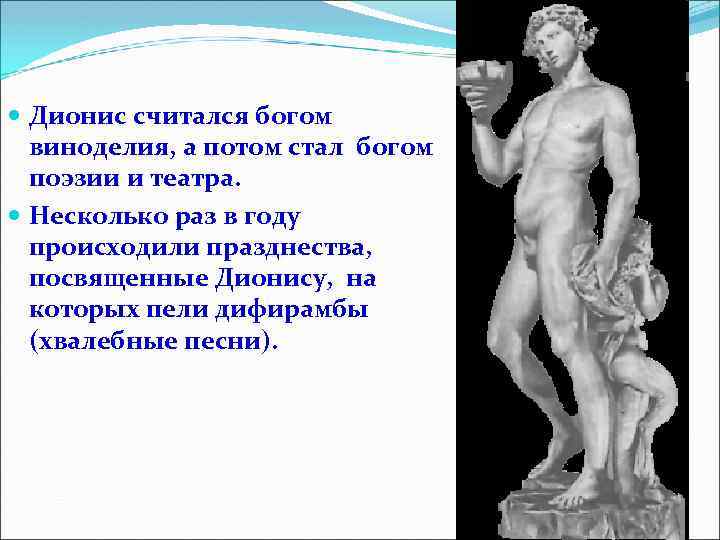 Бог виноградарства вина и веселья кроссворд. Дионис скульптура древней Греции. Дионис статуя древняя Греция. Дионис Бог древней Греции. Дионис Бог виноделия.