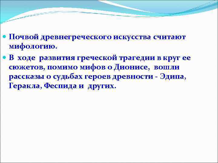  Почвой древнегреческого искусства считают мифологию. В ходе развития греческой трагедии в круг ее