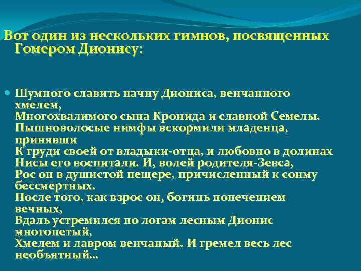 Вот один из нескольких гимнов, посвященных Гомером Дионису: Шумного славить начну Диониса, венчанного хмелем,
