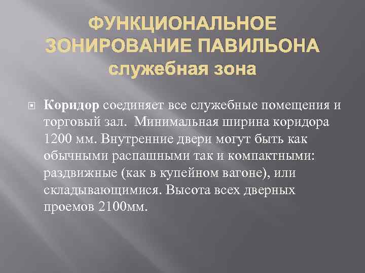 ФУНКЦИОНАЛЬНОЕ ЗОНИРОВАНИЕ ПАВИЛЬОНА служебная зона Коридор соединяет все служебные помещения и торговый зал. Минимальная