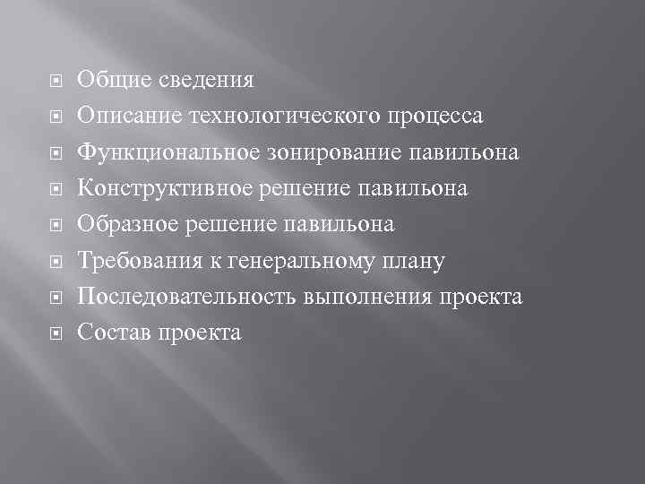  Общие сведения Описание технологического процесса Функциональное зонирование павильона Конструктивное решение павильона Образное решение