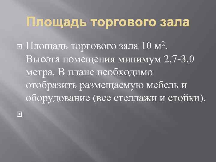 Площадь торгового зала 10 м 2. Высота помещения минимум 2, 7 3, 0 метра.