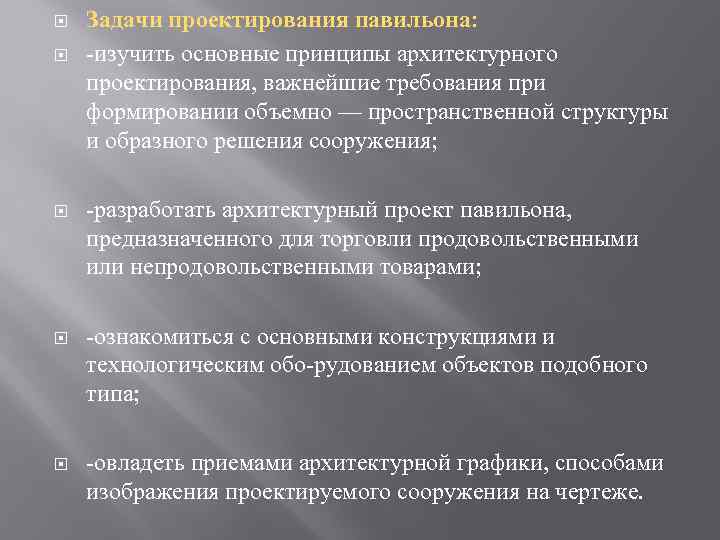  Задачи проектирования павильона: изучить основные принципы архитектурного проектирования, важнейшие требования при формировании объемно