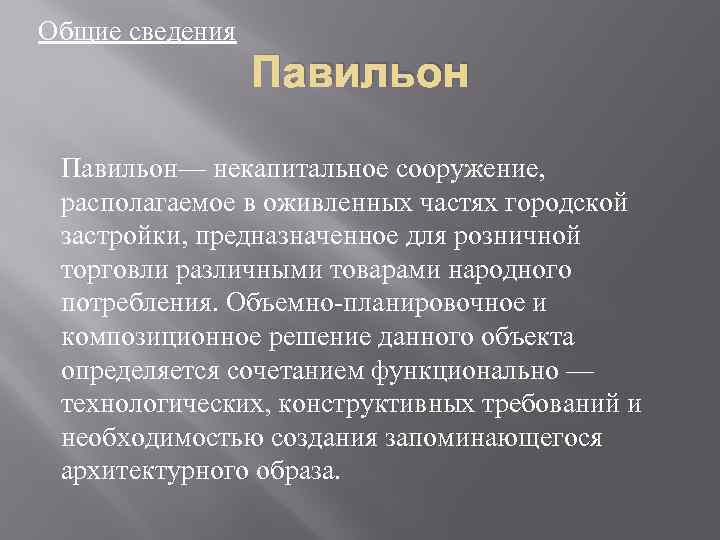 Общие сведения Павильон— некапитальное сооружение, располагаемое в оживленных частях городской застройки, предназначенное для розничной