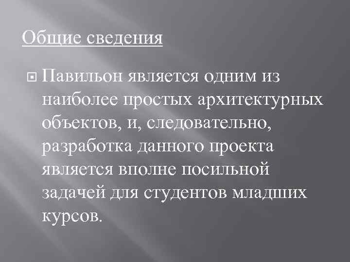  Павильон является одним из наиболее простых архитектурных объектов, и, следовательно, разработка данного проекта