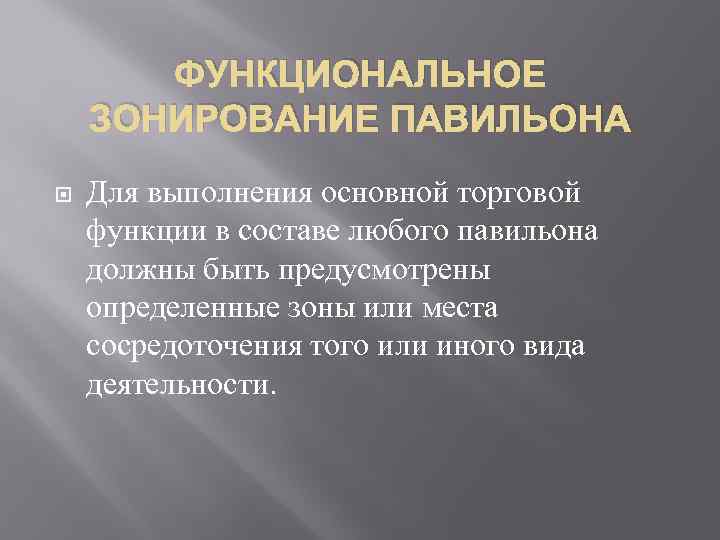 ФУНКЦИОНАЛЬНОЕ ЗОНИРОВАНИЕ ПАВИЛЬОНА Для выполнения основной торговой функции в составе любого павильона должны быть