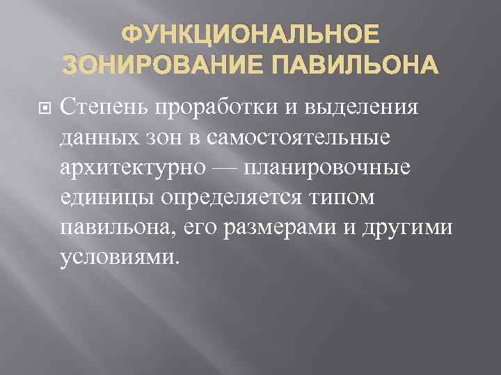 ФУНКЦИОНАЛЬНОЕ ЗОНИРОВАНИЕ ПАВИЛЬОНА Степень проработки и выделения данных зон в самостоятельные архитектурно — планировочные