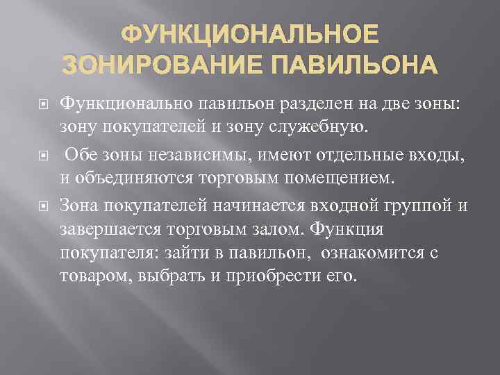 ФУНКЦИОНАЛЬНОЕ ЗОНИРОВАНИЕ ПАВИЛЬОНА Функционально павильон разделен на две зоны: зону покупателей и зону служебную.