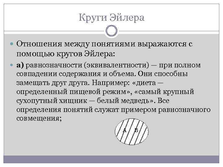 Круги Эйлера Отношения между понятиями выражаются с помощью кругов Эйлера: а) равнозначности (эквивалентности) —