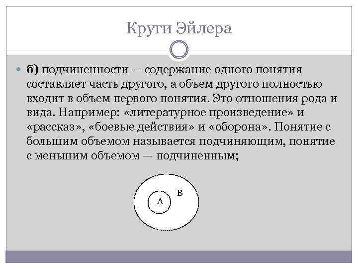Круги Эйлера б) подчиненности — содержание одного понятия составляет часть другого, а объем другого