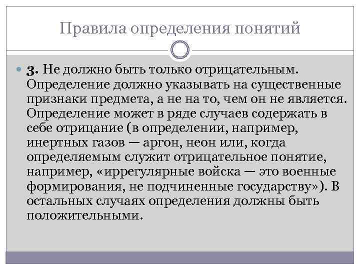 Правила определения понятий 3. Не должно быть только отрицательным. Определение должно указывать на существенные