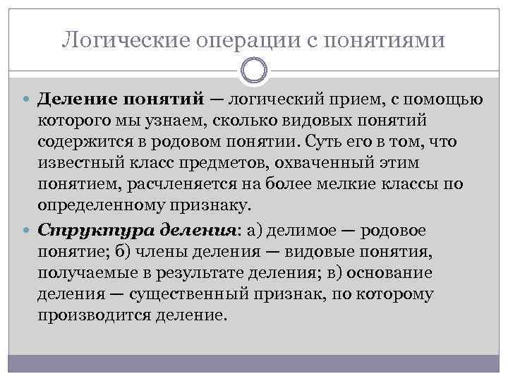 Логические понятия. Операция деления в логике. Логическое деление понятий. Операция деления понятий. Деление и классификация понятий в логике.